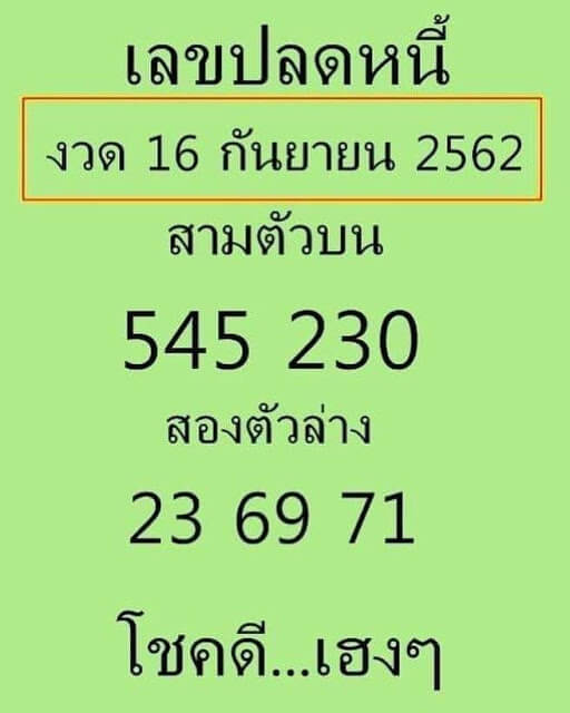 เลขปลดหนี้ 16/9/62