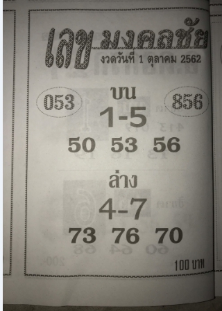 เลขมงคลชัย 1/10/62