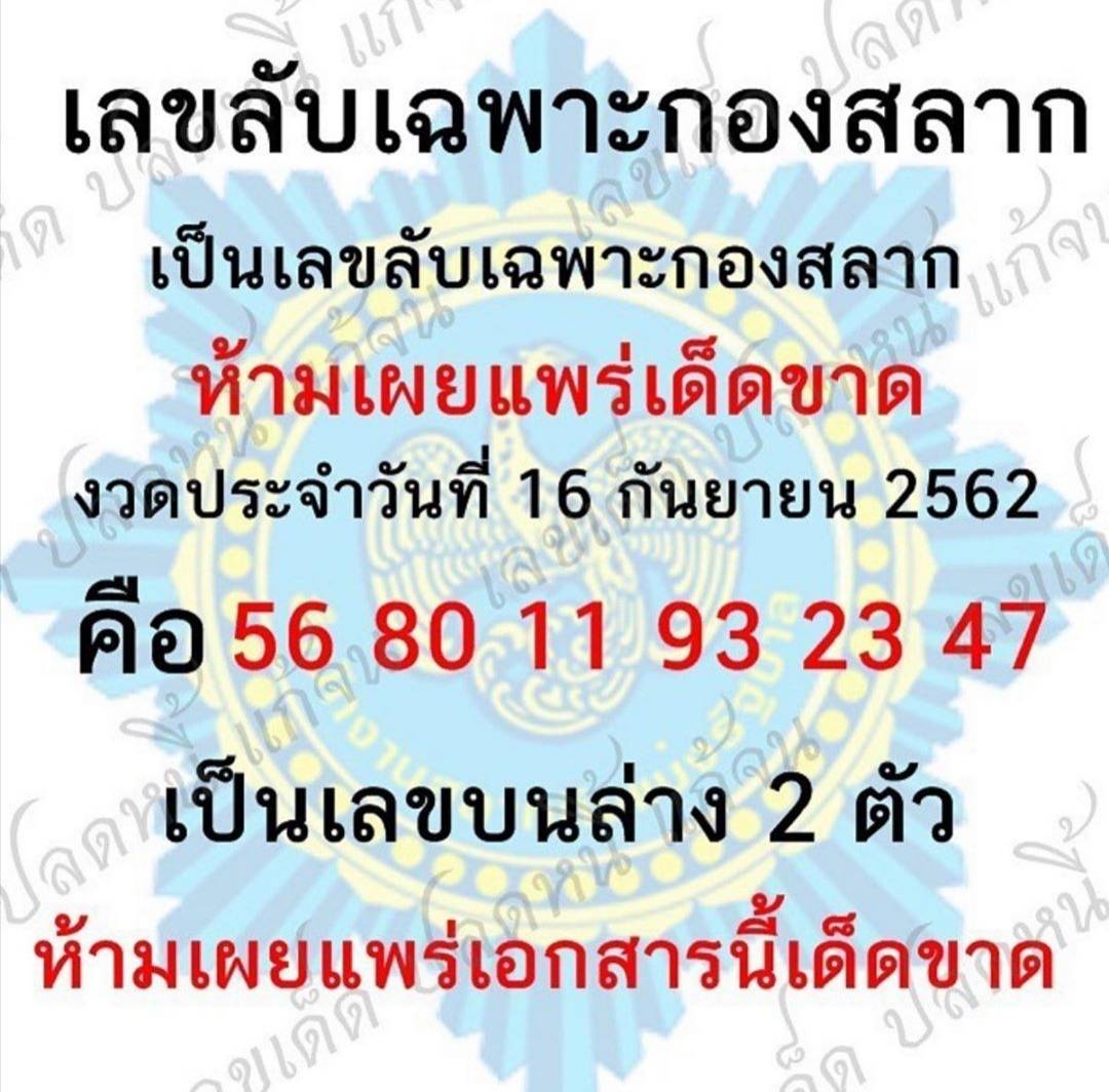 เลขลับเฉพาะกองสลาก 16/9/62