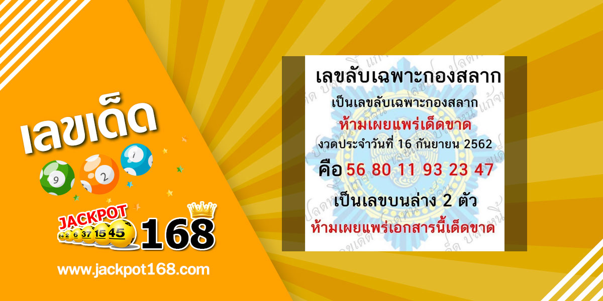 เลขลับเฉพาะกองสลาก 16/9/62 ชุดจับคู่ 2 ตัว บน-ล่าง