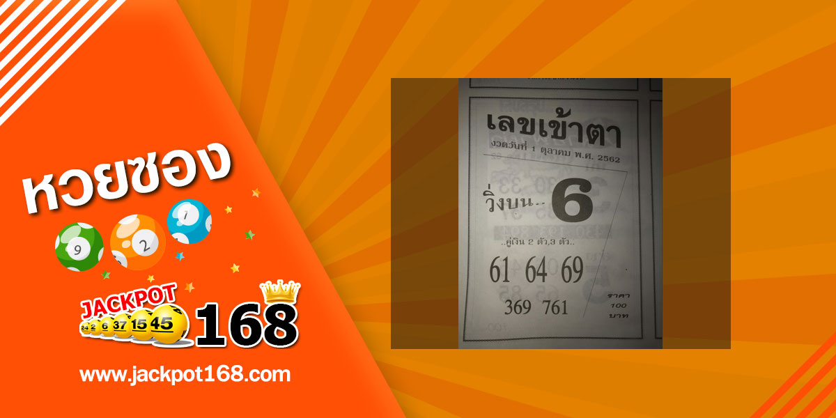 เลขเข้าตา 1/10/62 คู่เงิน 2 ตัว และ 3 ตัว