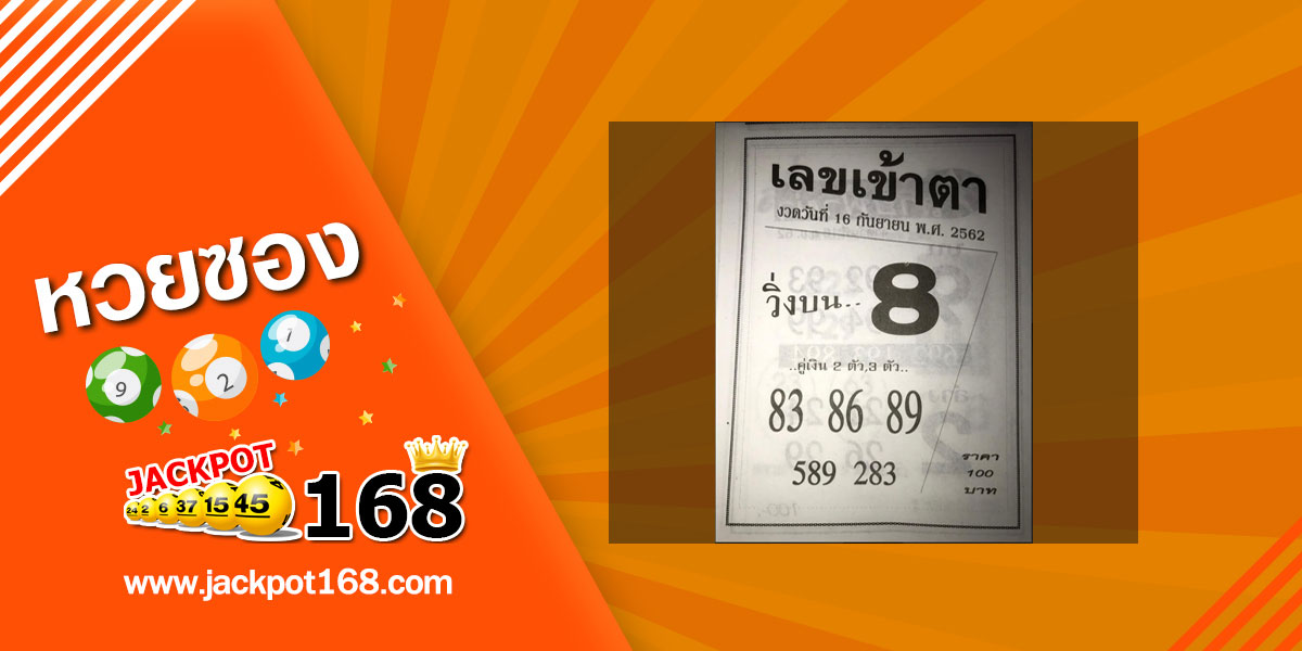 เลขเข้าตา 16/9/62 ชุดจับเข้าคู่ พร้อมเลขวิ่งบน