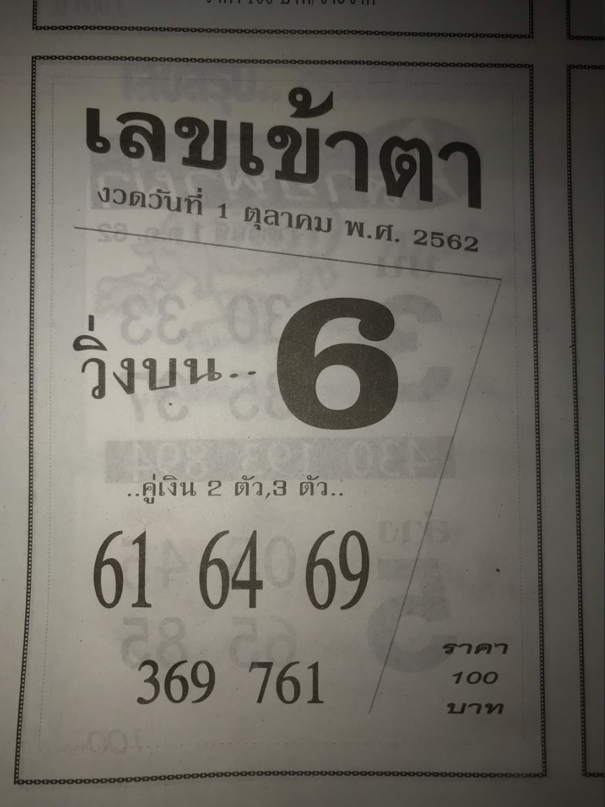 เลขเข้าตา 1/10/62