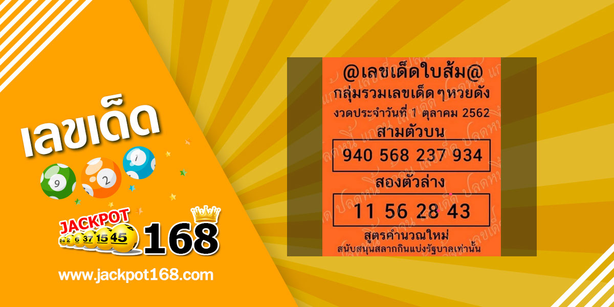 เลขเด็ดใบส้ม 1/10/62 สูตรคำนวณใหม่