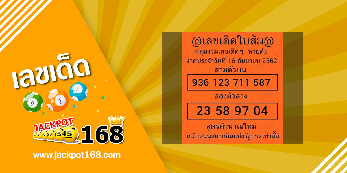 เลขเด็ดใบส้ม 16/9/62 หวยเด็ดน่าติดตาม