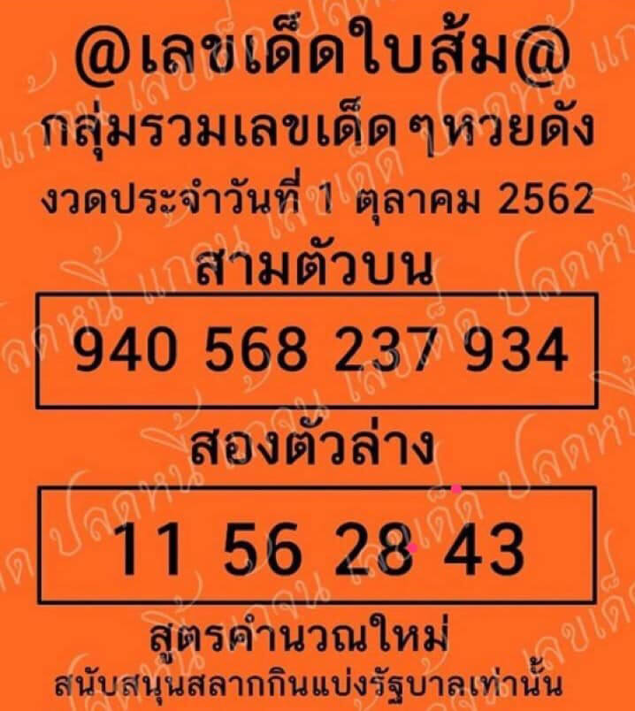 เลขเด็ดใบส้ม 1/10/62