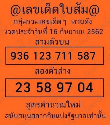 เลขเด็ดใบส้ม 16/9/62