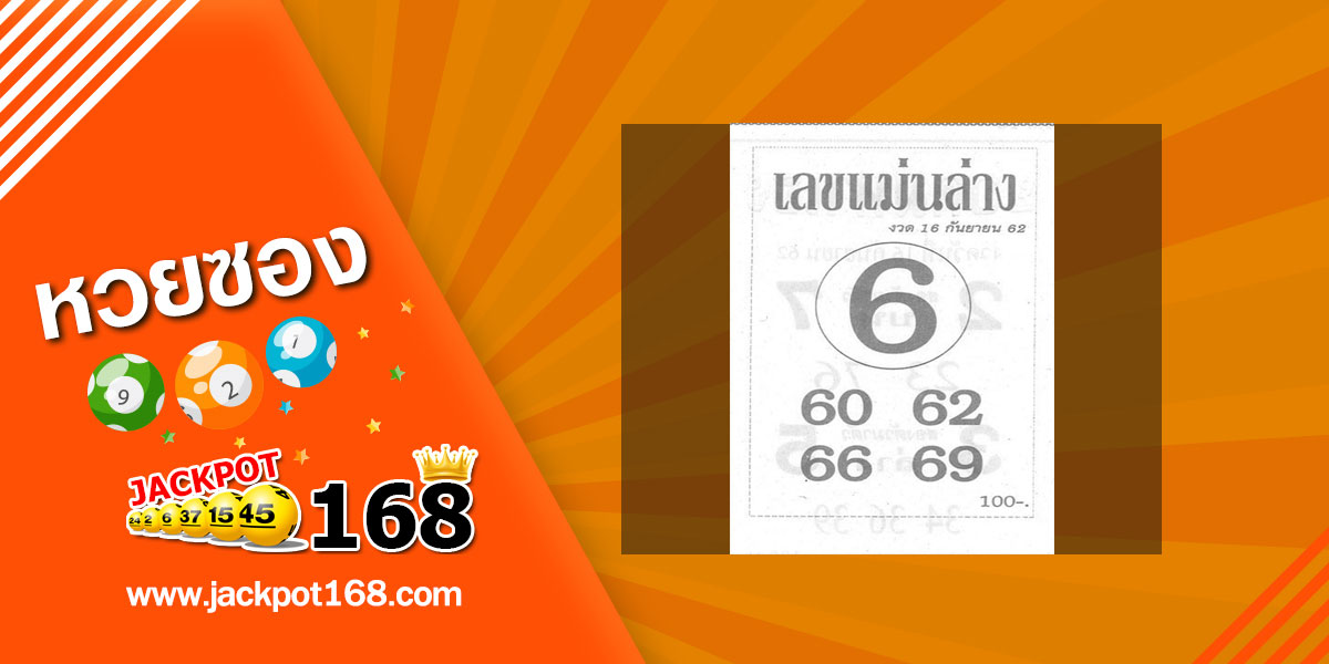 เลขแม่นล่าง 16/9/62 ชุดจับคู่เลขท้าย 2 ตัว