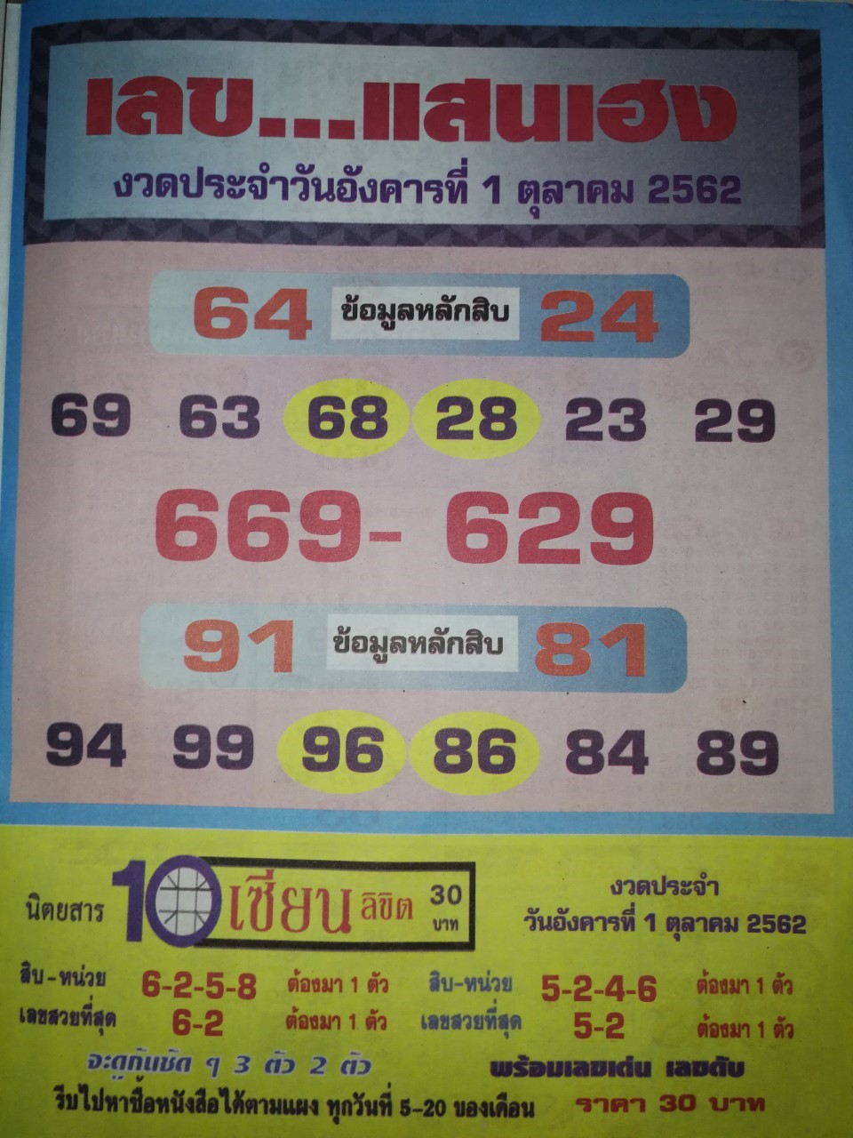 เลขแสนเฮง 1/10/62