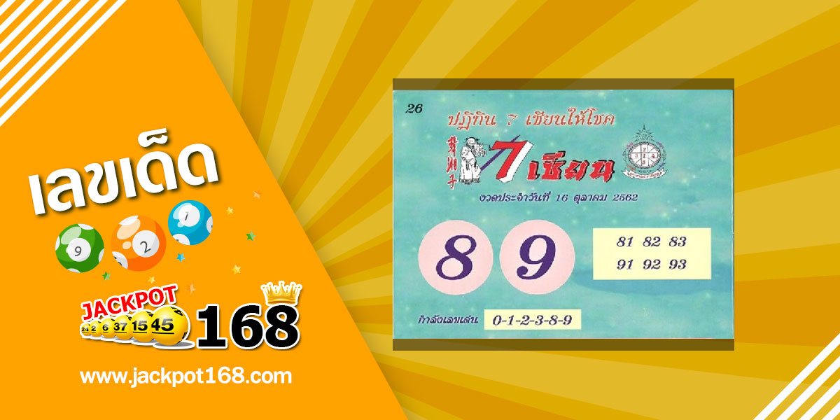 หวย 7 เซียน 16/10/62 หวยปฏิทิน 7 เซียนให้โชค