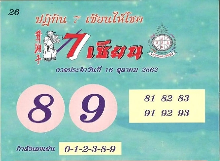 หวย 7 เซียน 16/10/62