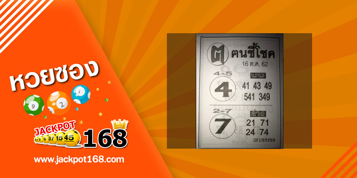 หวยคนชี้โชค 16/10/62 แจกชุดเลขแม่นบน – ล่าง