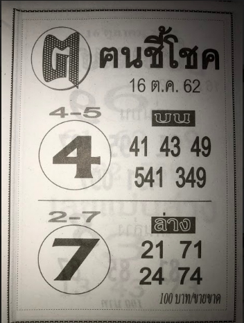 หวยคนชี้โชค 16/10/62