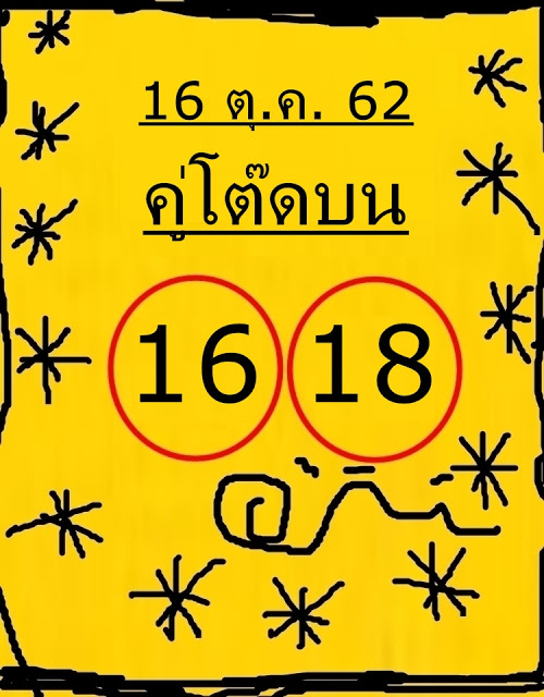 หวยคู่โต๊ดบน 16/10/62