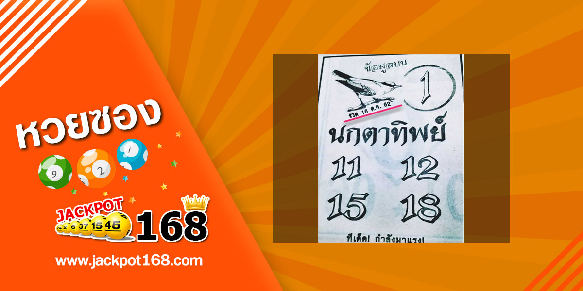 หวยนกตาทิพย์ 16/10/62 ทีเด็ดกำลังมาแรง