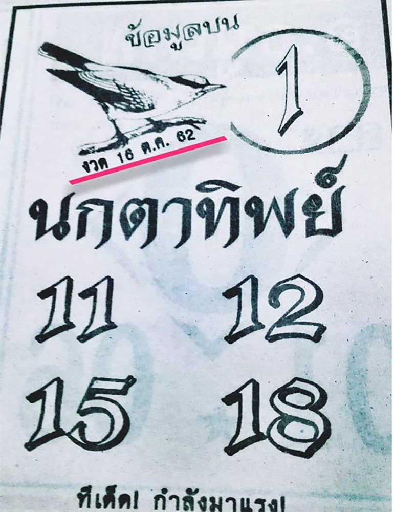 หวยนกตาทิพย์ 16/10/62