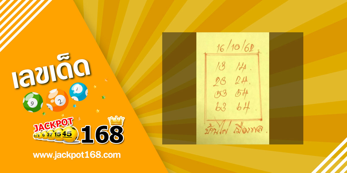 หวยบ้านไผ่ เมืองพล 16/10/62 ชุดเจาะเลขแม่นงวดนี้