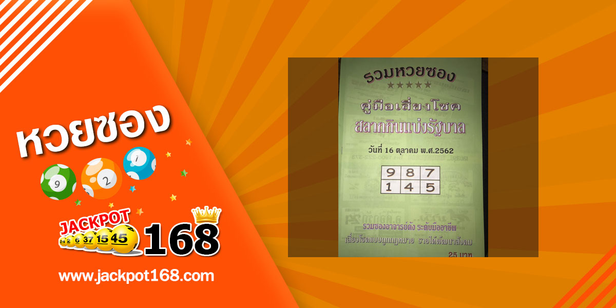 หวยปกเขียว 16/10/62 รวมหวยซองปกเขียว