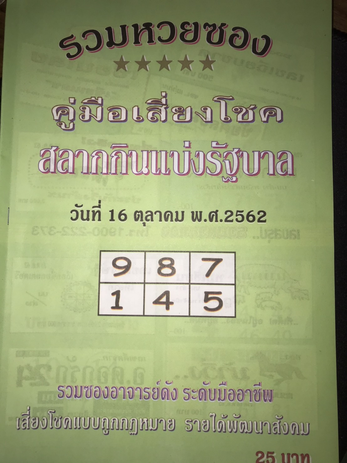 หวยปกเขียว 16/10/62