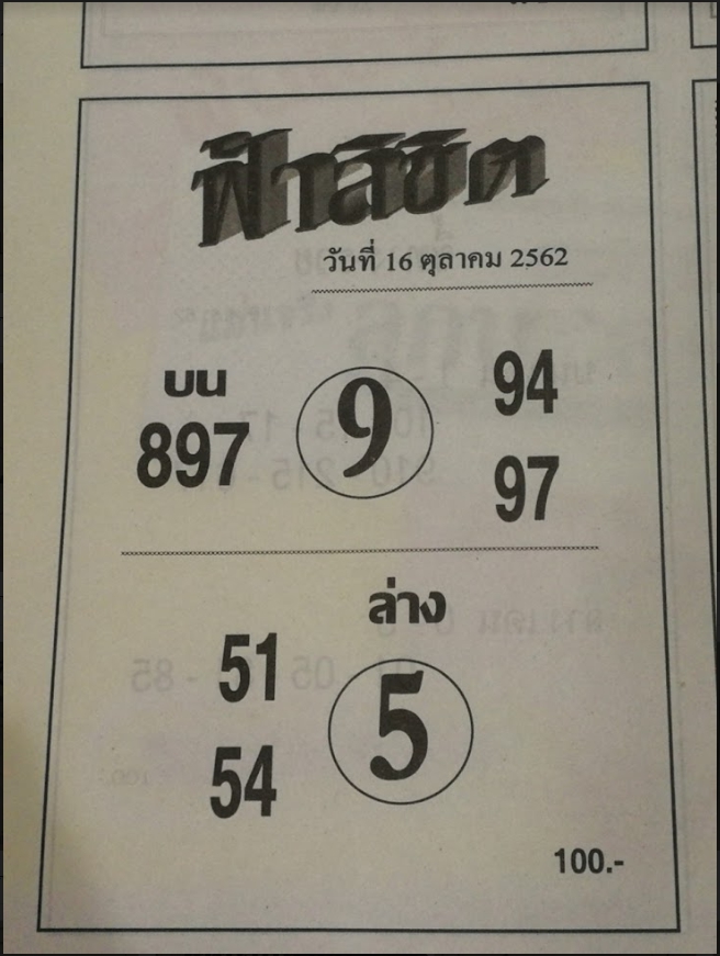 หวยฟ้าลิขิต 16/10/62