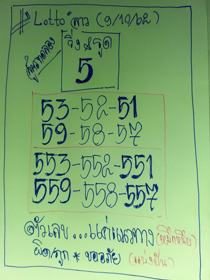 หวยลาว 9/10/62 แจกชุดเลขแม่น ชุดที่1