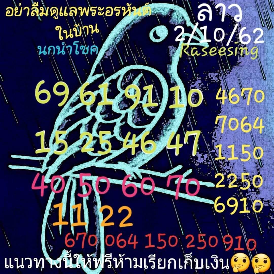 หวยลาว 2/10/62 แจกชุดเลขแม่น ชุดที่1