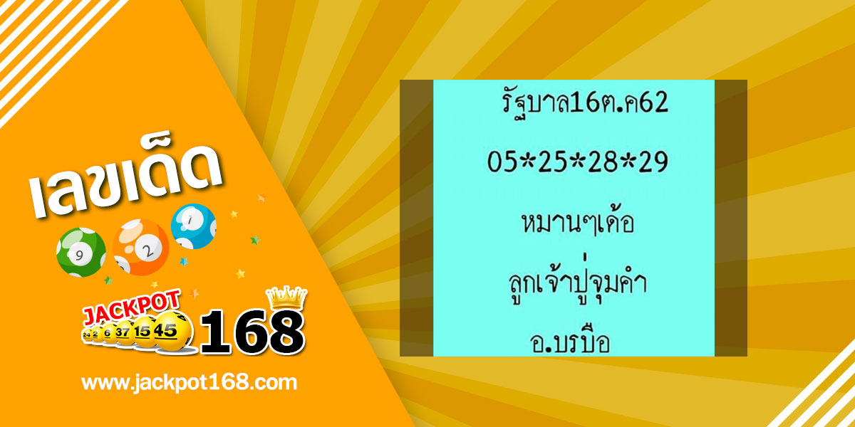 หวยลูกเจ้าปู่จุมคำ 16/10/62 แนวทางหวยรัฐบาล