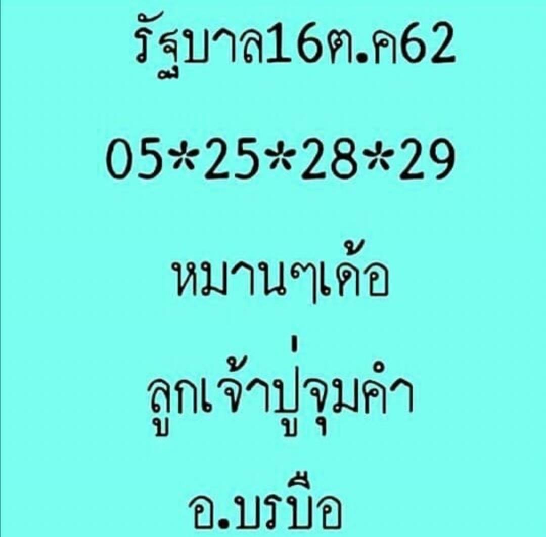 หวยลูกเจ้าปู่จุมคำ 16/10/62