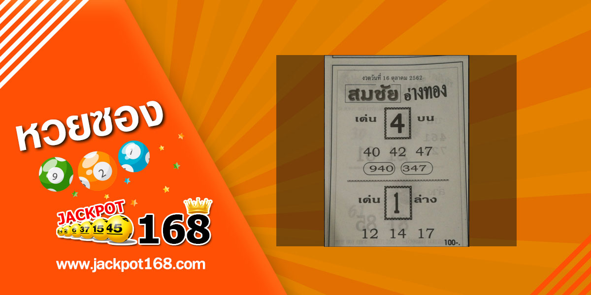 หวยสมชัยอ่างทอง 16/10/62 ชุดจับคู่เลขท้าย 3 ตัว และ 2 ตัว