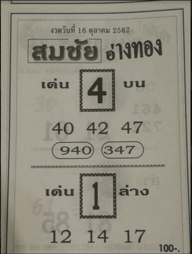 หวยสมชัยอ่างทอง 16/10/62