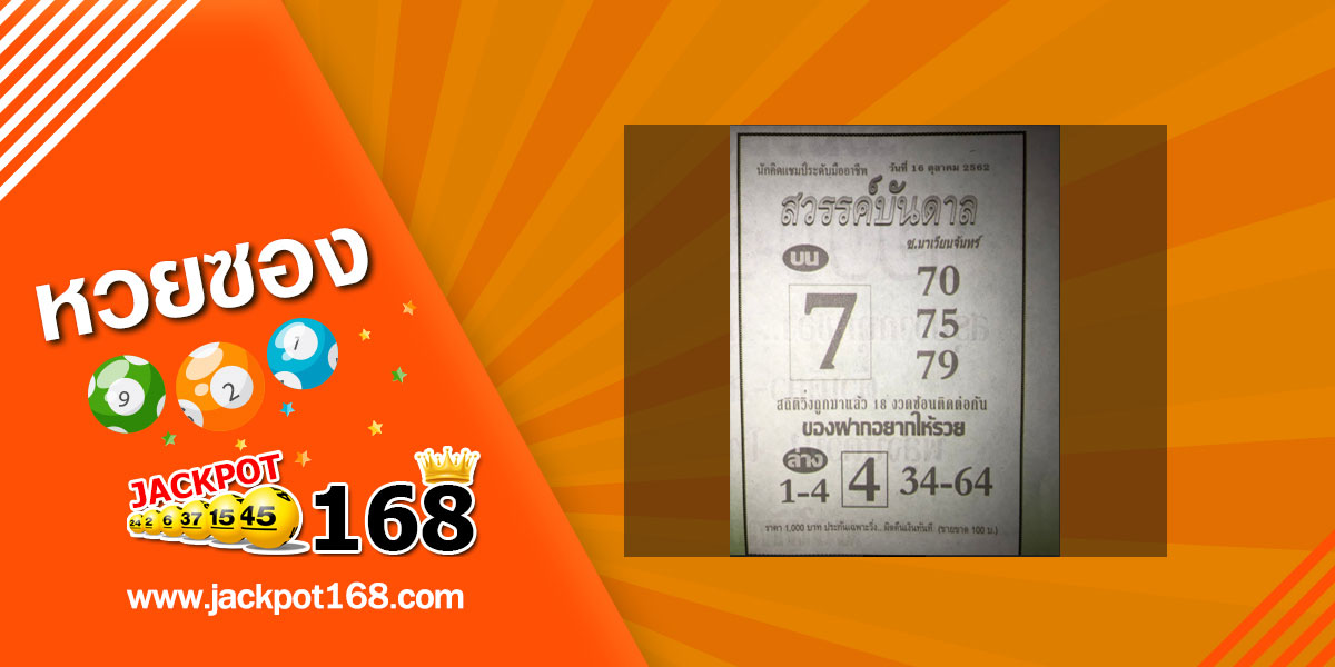 หวยสวรรค์บันดาล 16/10/62