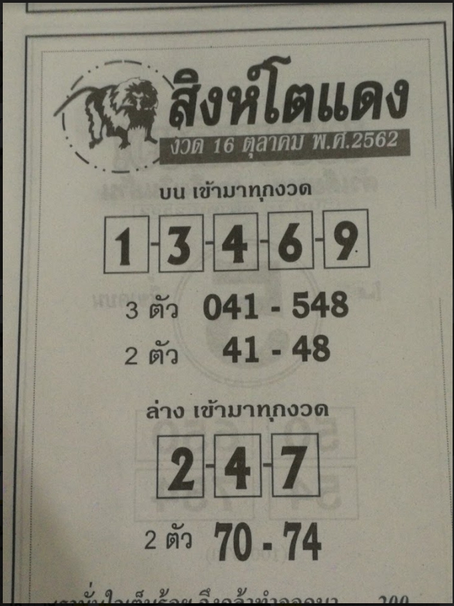 หวยสิงห์โตแดง 16/10/62