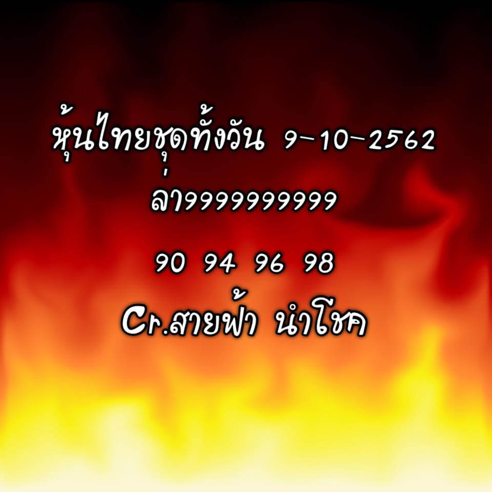 หวยหุ้น 9/10/62 หุ้นไทยทั้งวัน ชุดที่1