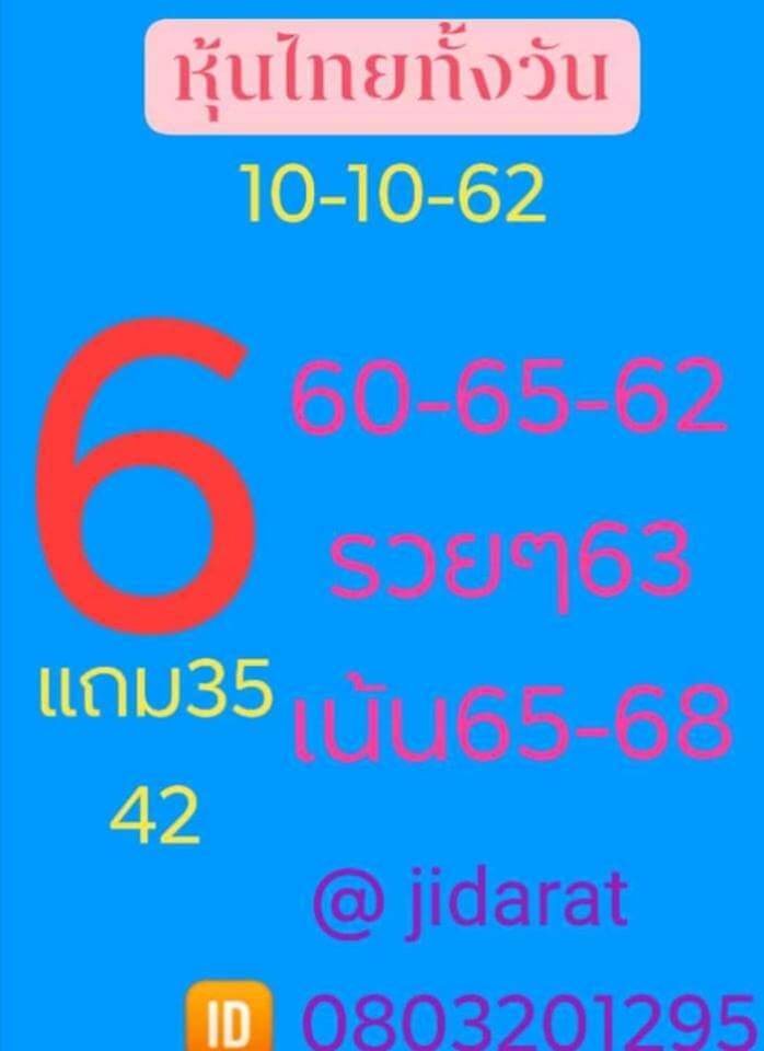 หวยหุ้น 10/10/62 รวมสูตรเด็ดหุ้นไทยวันนี้ ชุดที่1