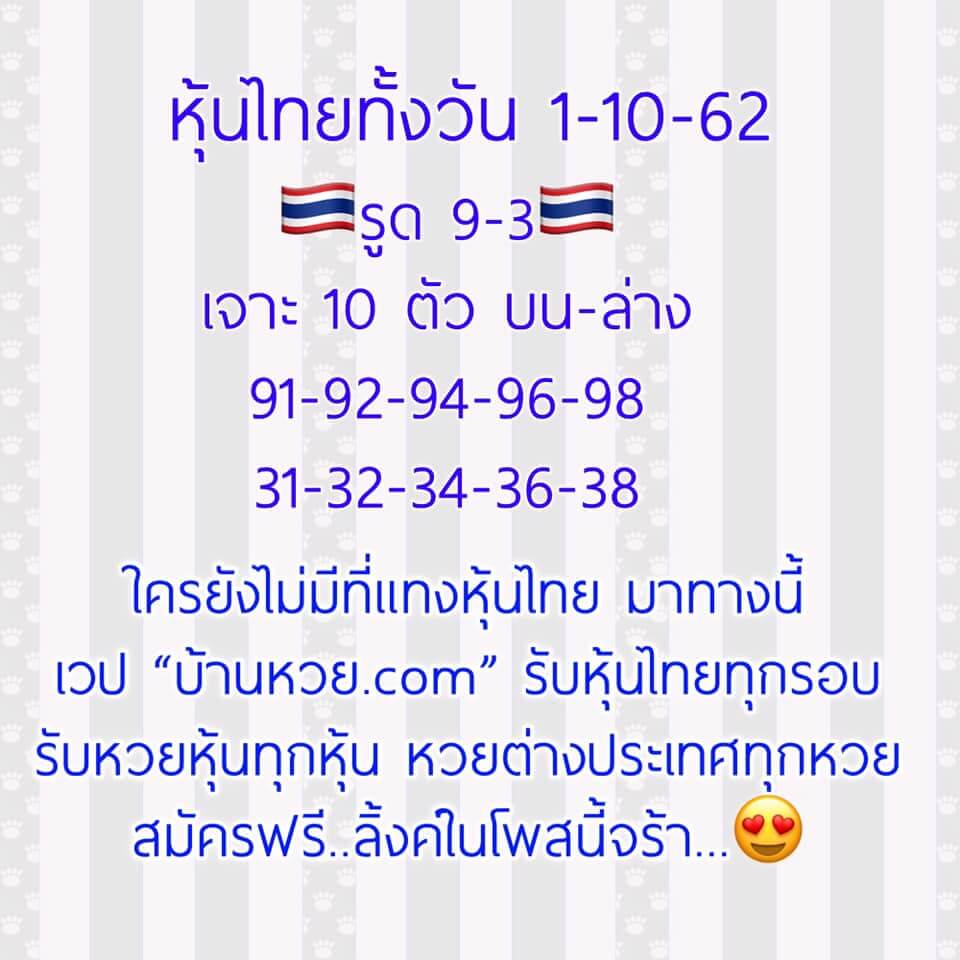 หวยหุ้น 1/10/62 ชุดเจาะเลขแม่น ชุดที่1