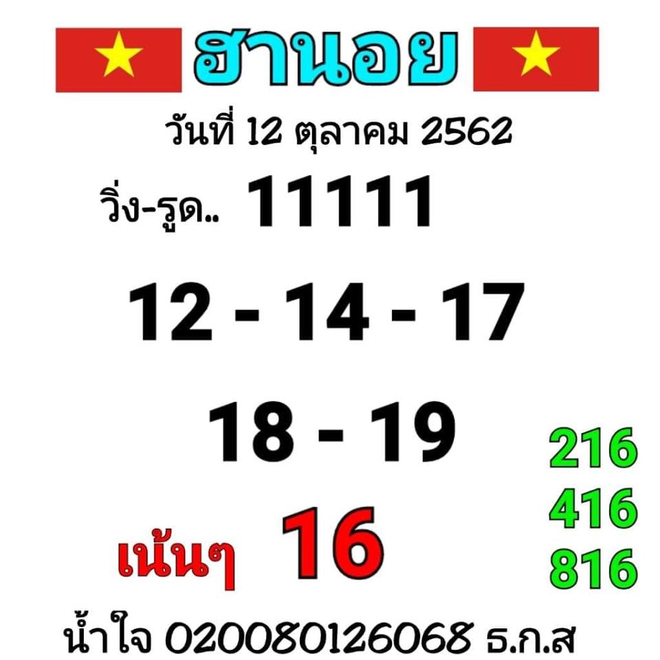 หวยฮานอย 12/10/62 แจกชุดเจาะเลขแม่น ชุดที่1