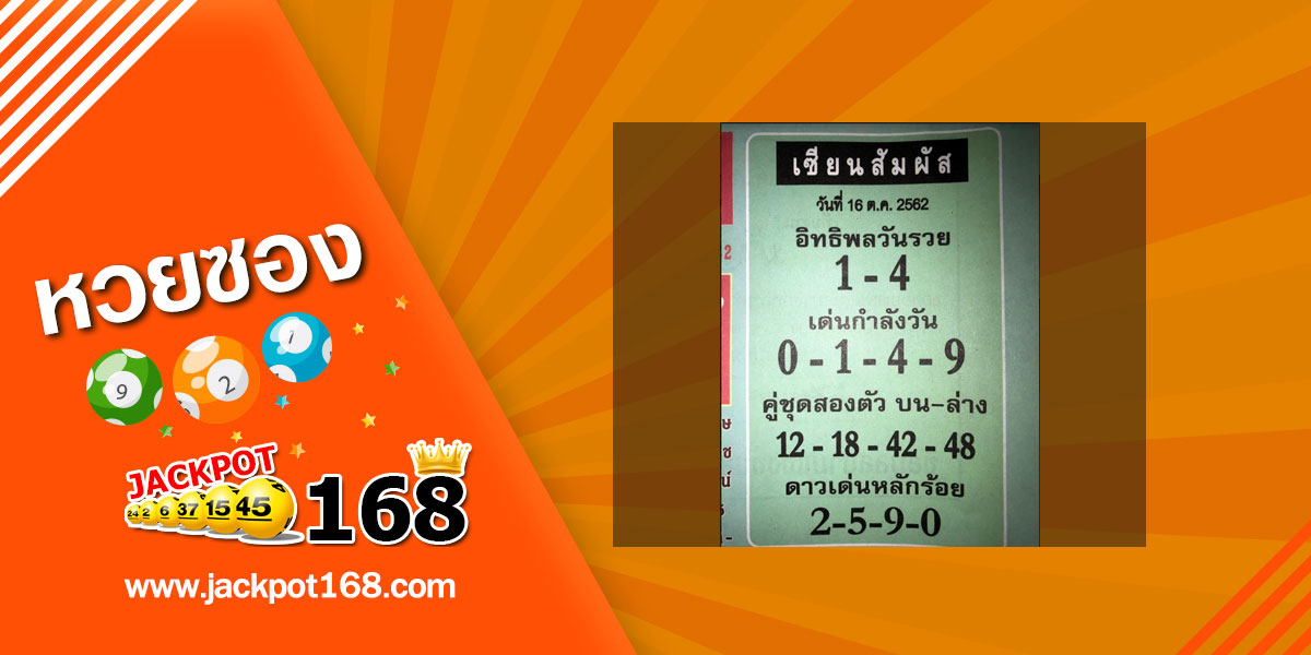 หวยเซียนสัมผัส 16/10/62