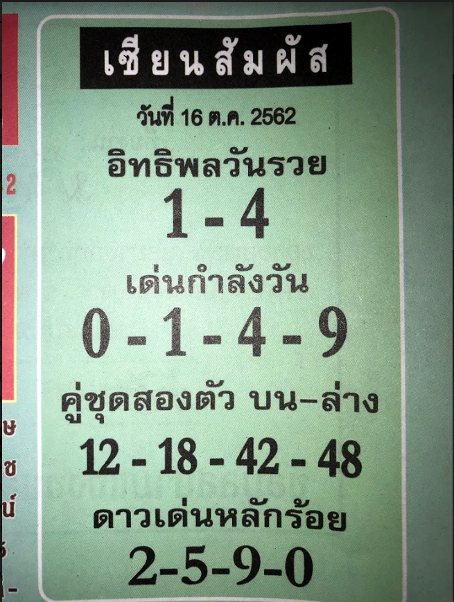 หวยเซียนสัมผัส 16/10/62