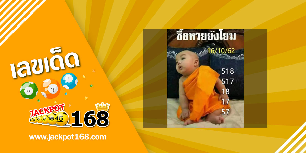 หวยเณรน้อย 16/10/62