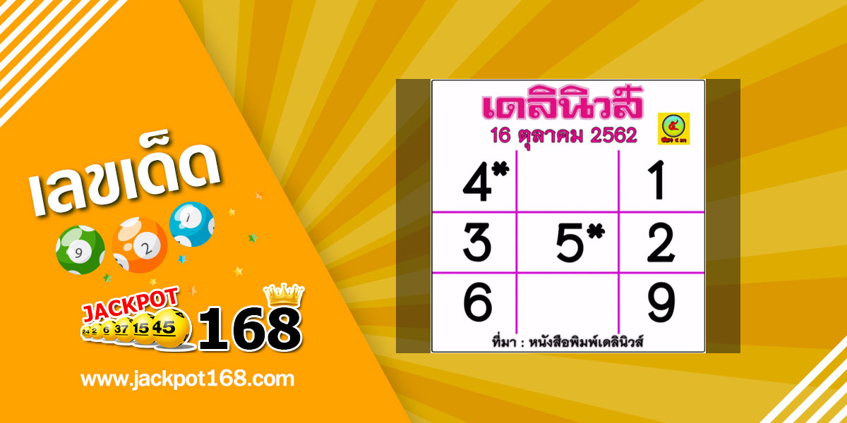 หวยเดลินิวส์ 16/10/62 แจกหวยหนังสือพิมพ์ดัง