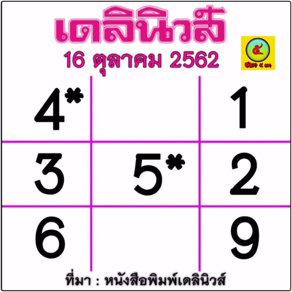 หวยเดลินิวส์ 16/10/62