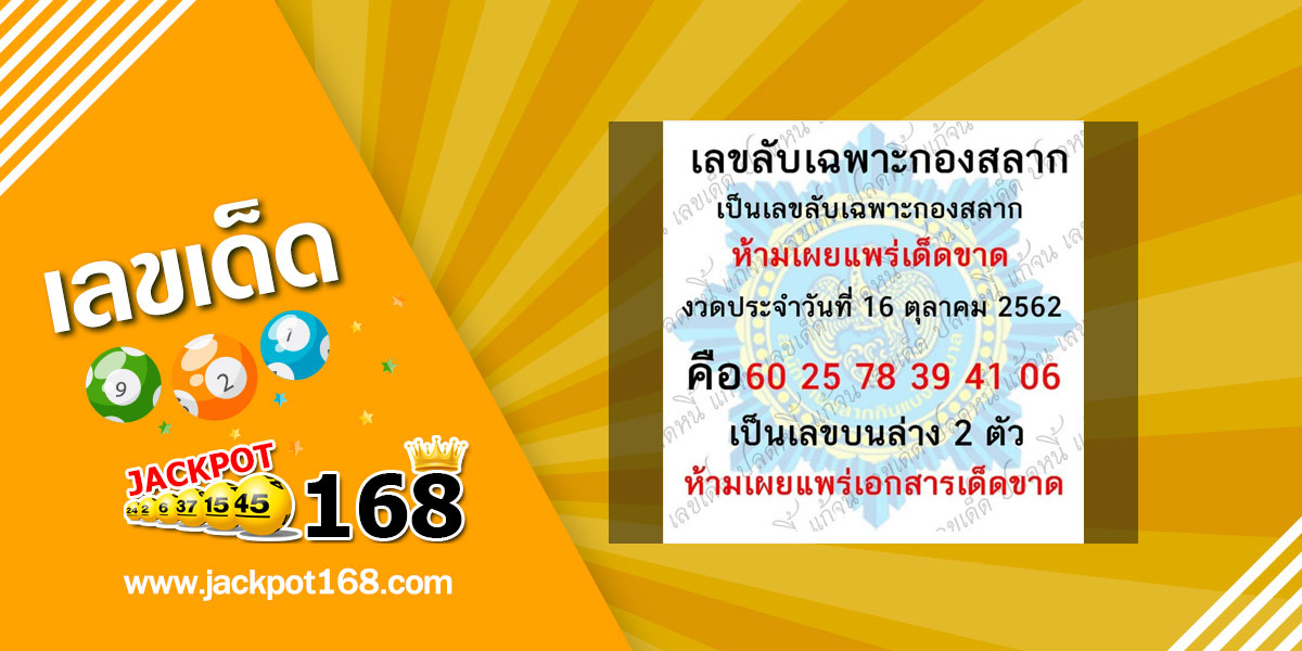 หวยเลขลับเฉพาะกองสลาก 16/10/62