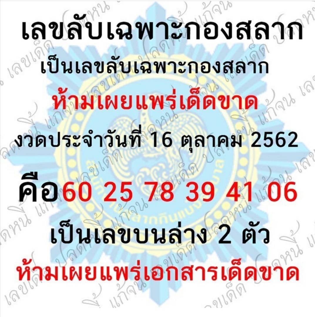 หวยเลขลับเฉพาะกองสลาก 16/10/62