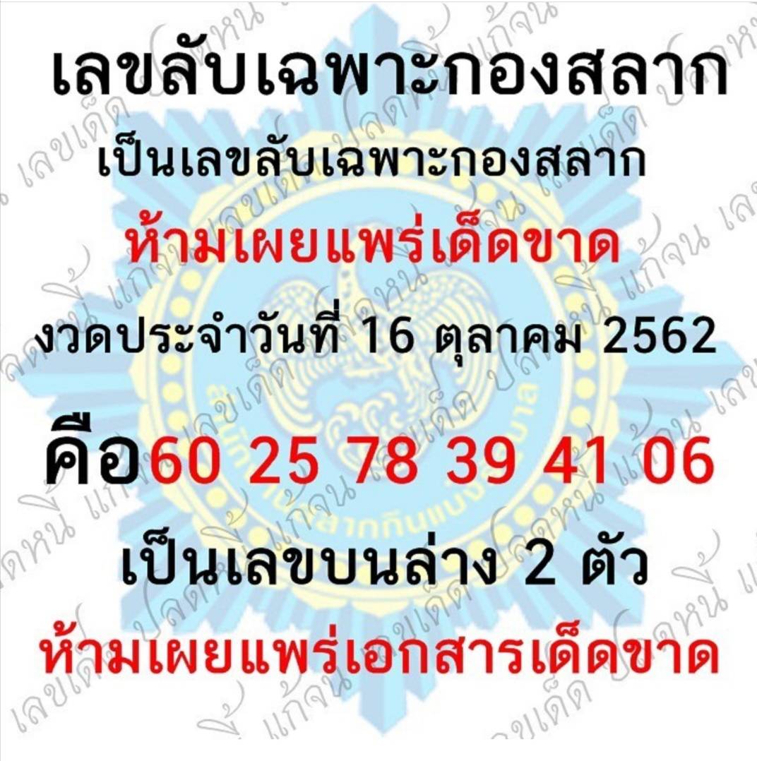 หวยเลขลับเฉพาะกองสลาก 16/10/62