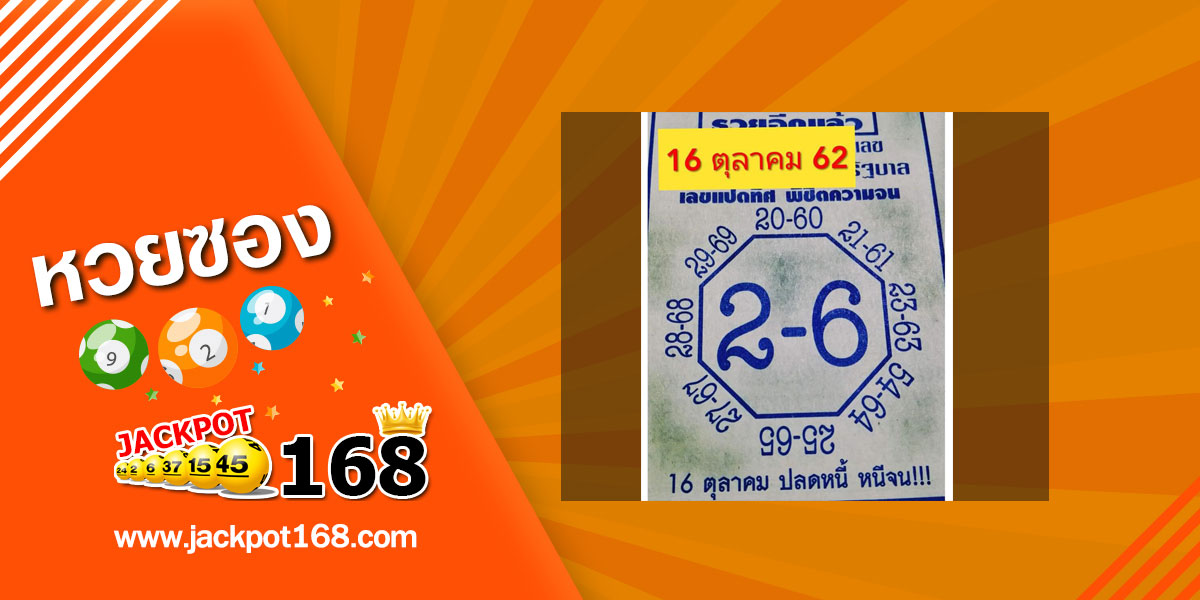 หวยเลขแปดทิศ 16/10/62