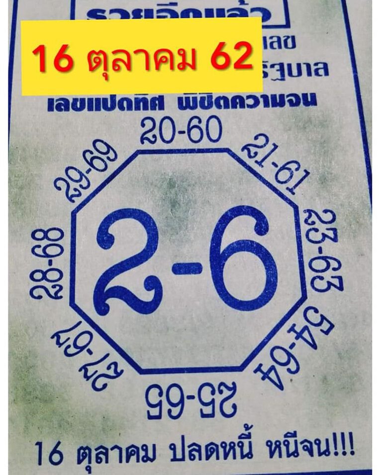 หวยเลขแปดทิศ 16/10/62