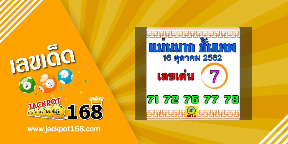 หวยแม่นมาก ขั้นเทพ 16/10/62 ชุดเลขท้าย 2 ตัว บน – ล่าง