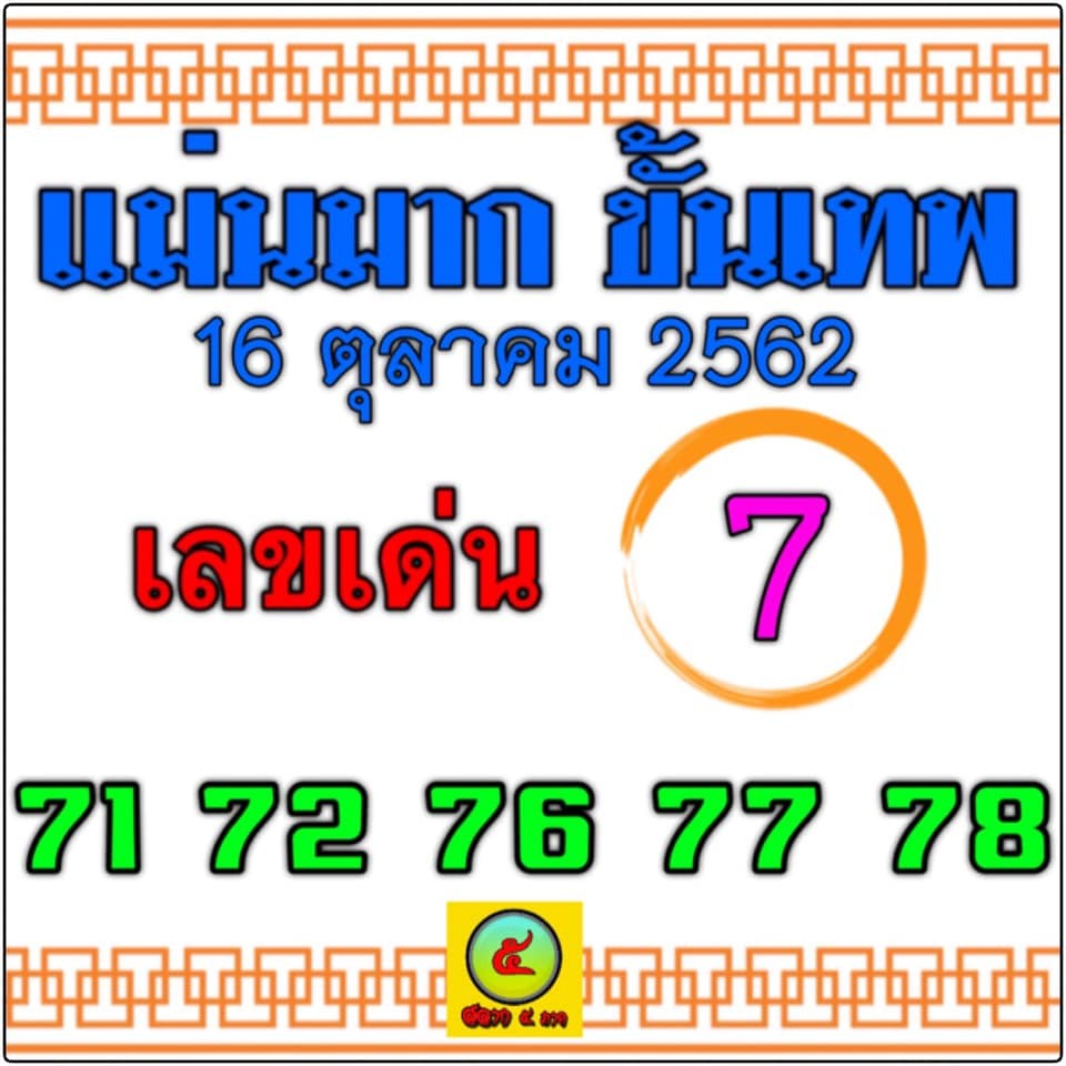 หวยแม่นมาก ขั้นเทพ 16/10/62