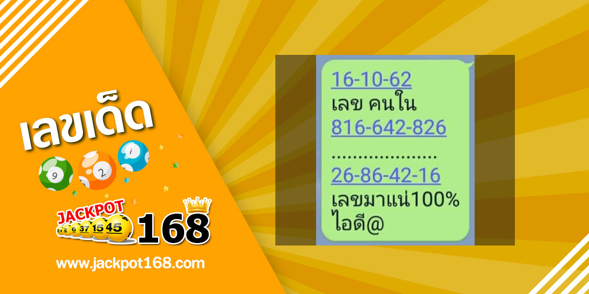 เลขคนใน 16/10/62