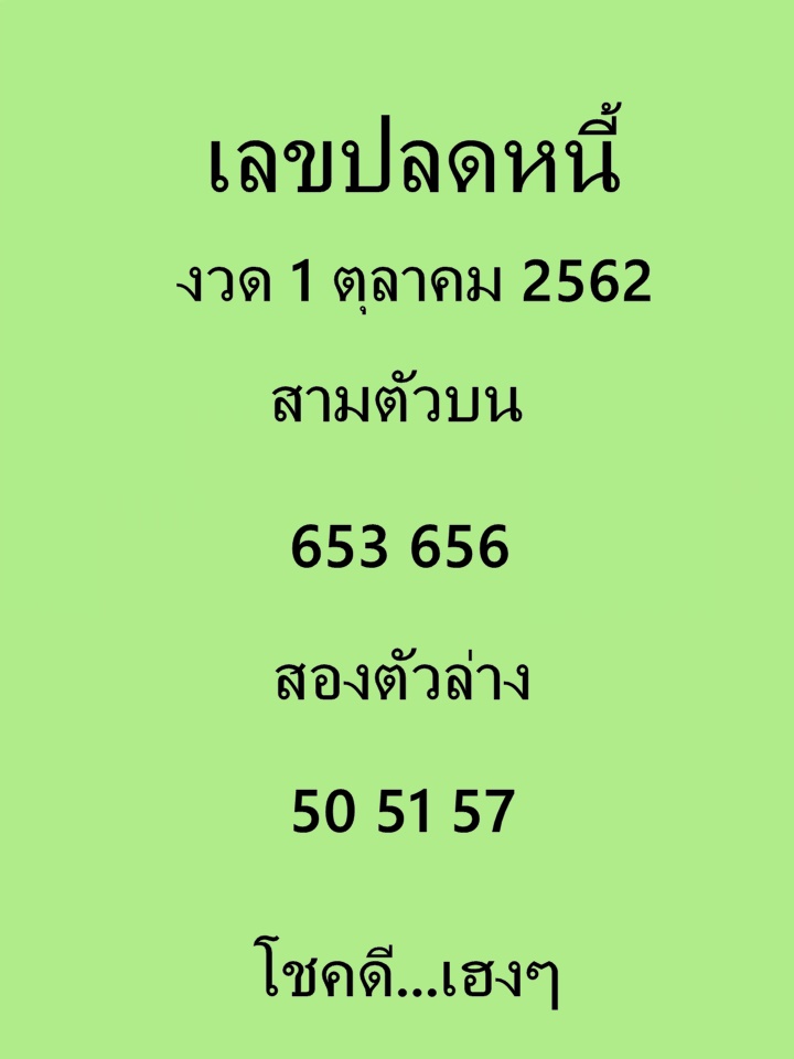 เลขปลดหนี้ 1/10/62